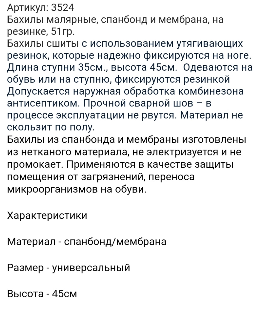 Бахилы малярные 51гр. оптом